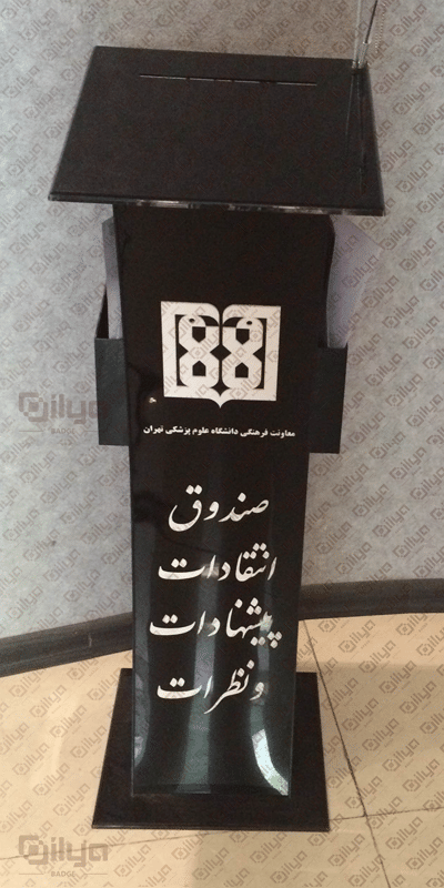 صندوق انتقادات و پیشنهادات