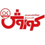 فروشگاه زنجیره ای کوروش